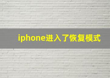 iphone进入了恢复模式