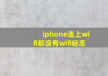 iphone连上wifi却没有wifi标志