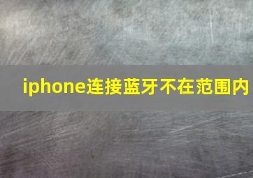 iphone连接蓝牙不在范围内