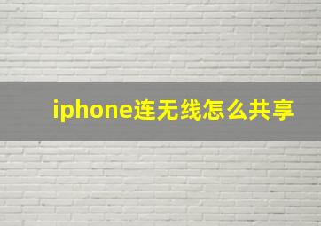 iphone连无线怎么共享