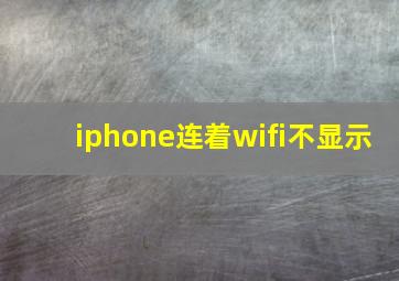 iphone连着wifi不显示