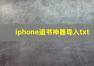 iphone追书神器导入txt