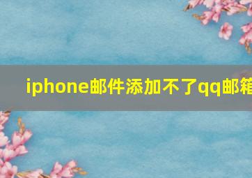 iphone邮件添加不了qq邮箱