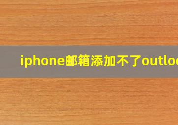 iphone邮箱添加不了outlook