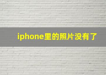 iphone里的照片没有了