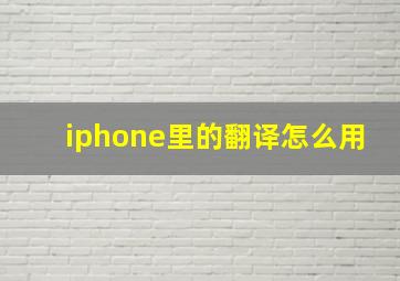 iphone里的翻译怎么用