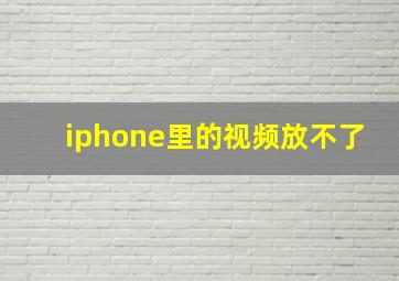 iphone里的视频放不了