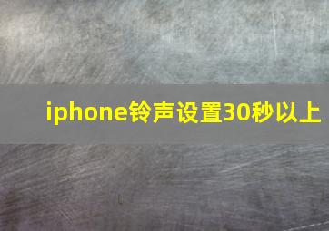 iphone铃声设置30秒以上