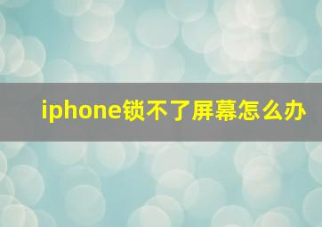 iphone锁不了屏幕怎么办