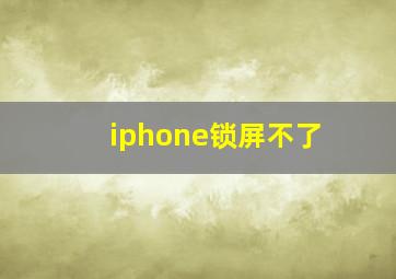 iphone锁屏不了