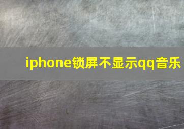 iphone锁屏不显示qq音乐