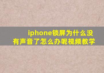 iphone锁屏为什么没有声音了怎么办呢视频教学