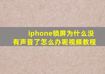 iphone锁屏为什么没有声音了怎么办呢视频教程