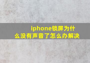 iphone锁屏为什么没有声音了怎么办解决