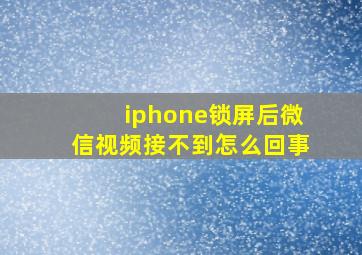 iphone锁屏后微信视频接不到怎么回事