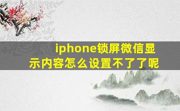 iphone锁屏微信显示内容怎么设置不了了呢