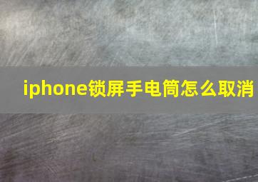 iphone锁屏手电筒怎么取消