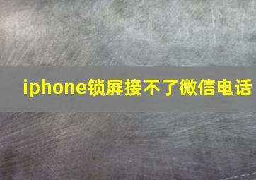 iphone锁屏接不了微信电话