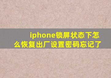 iphone锁屏状态下怎么恢复出厂设置密码忘记了