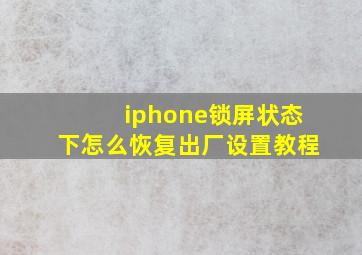 iphone锁屏状态下怎么恢复出厂设置教程