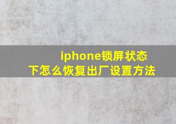 iphone锁屏状态下怎么恢复出厂设置方法