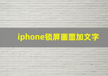 iphone锁屏画面加文字