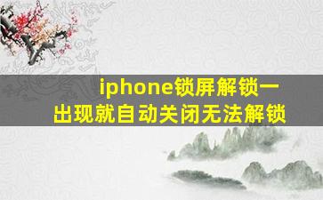 iphone锁屏解锁一出现就自动关闭无法解锁