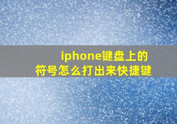 iphone键盘上的符号怎么打出来快捷键