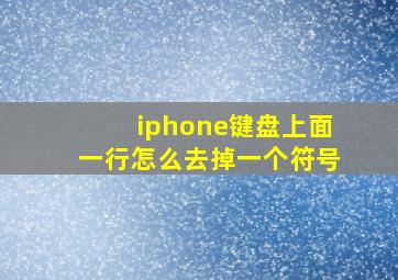 iphone键盘上面一行怎么去掉一个符号