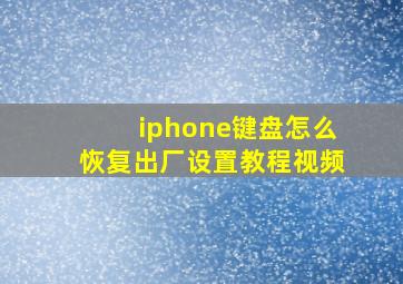 iphone键盘怎么恢复出厂设置教程视频