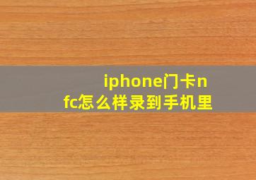 iphone门卡nfc怎么样录到手机里