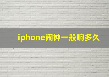 iphone闹钟一般响多久