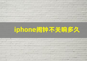 iphone闹钟不关响多久