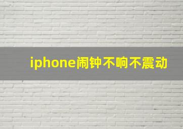 iphone闹钟不响不震动