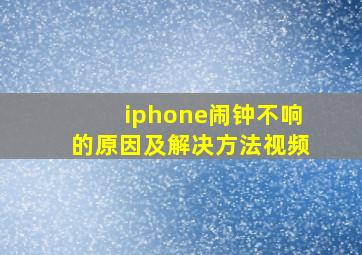 iphone闹钟不响的原因及解决方法视频