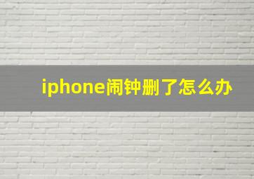 iphone闹钟删了怎么办