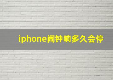 iphone闹钟响多久会停