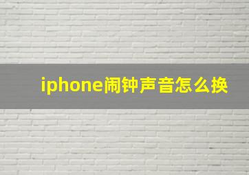 iphone闹钟声音怎么换