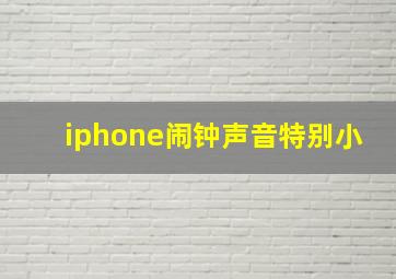 iphone闹钟声音特别小