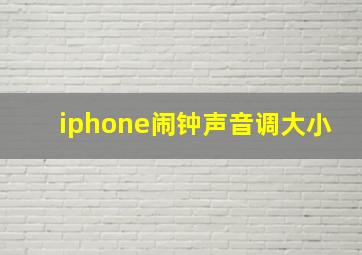 iphone闹钟声音调大小