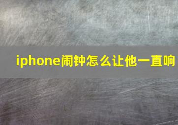 iphone闹钟怎么让他一直响