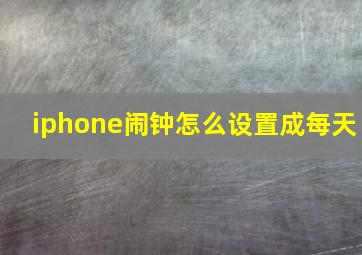 iphone闹钟怎么设置成每天