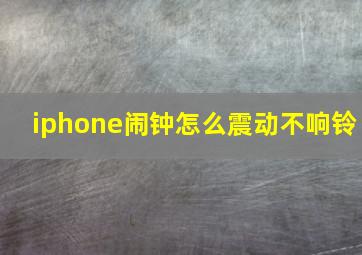 iphone闹钟怎么震动不响铃