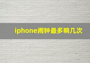 iphone闹钟最多响几次