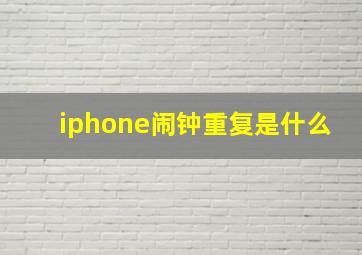 iphone闹钟重复是什么