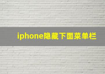 iphone隐藏下面菜单栏