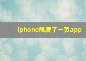 iphone隐藏了一页app