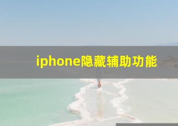 iphone隐藏辅助功能