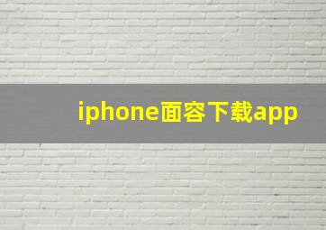 iphone面容下载app