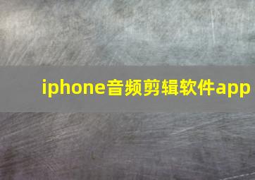 iphone音频剪辑软件app